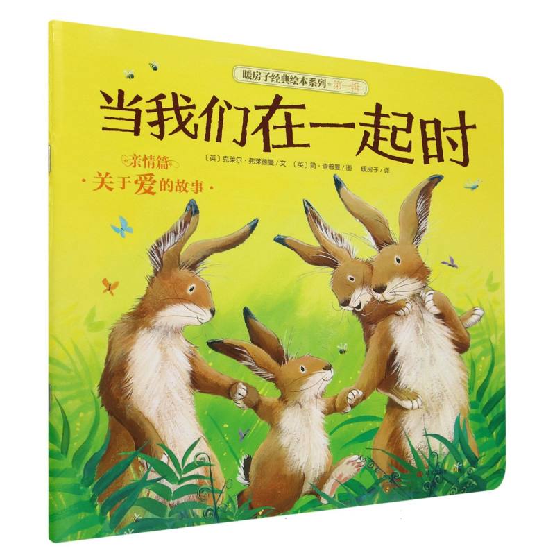 当我们在一起时/暖房子经典绘本系列