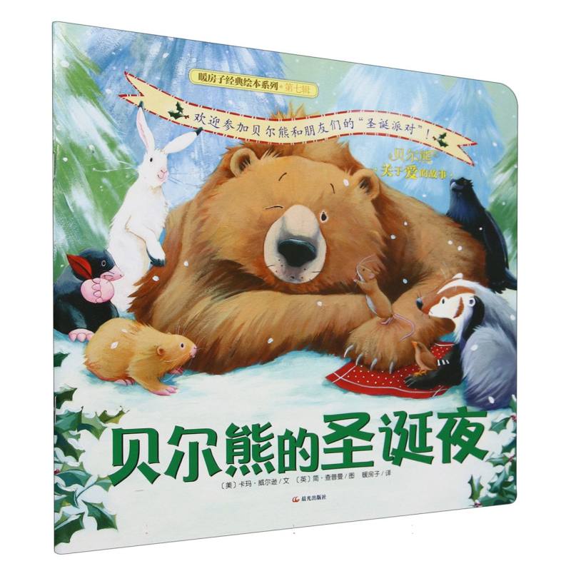 贝尔熊的圣诞夜/暖房子经典绘本系列