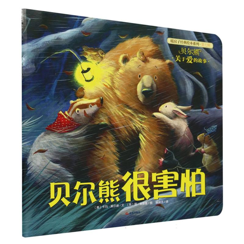贝尔熊很害怕/暖房子经典绘本系列