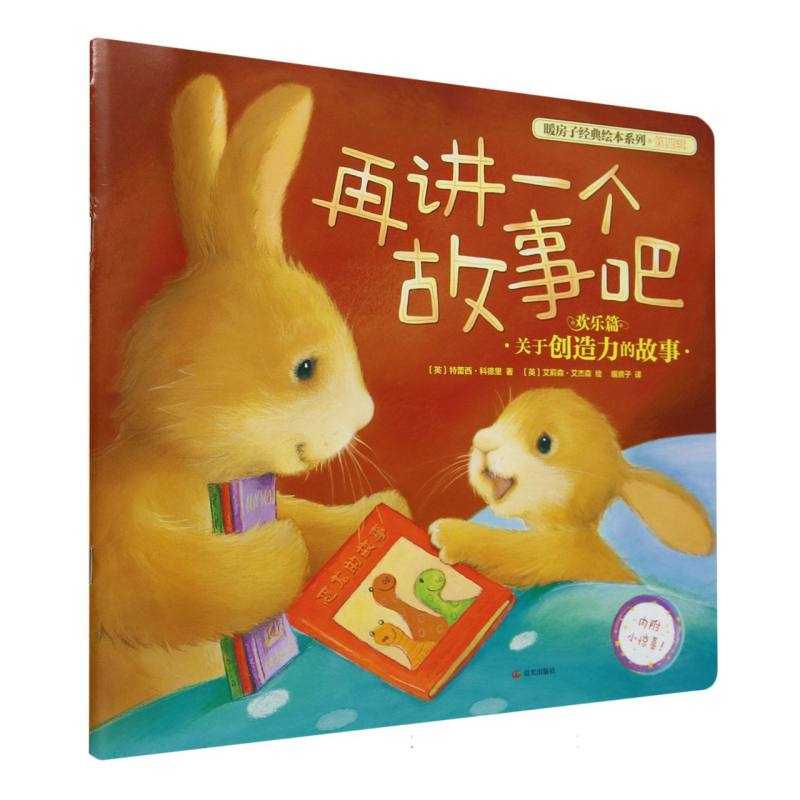 再讲一个故事吧/暖房子经典绘本系列