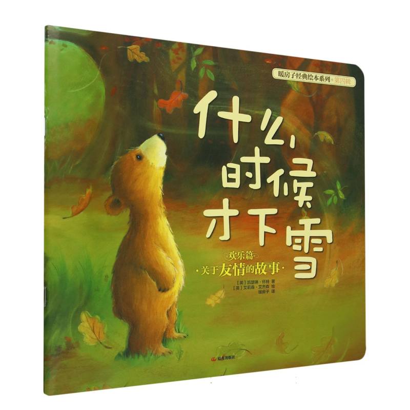 什么时候才下雪/暖房子经典绘本系列