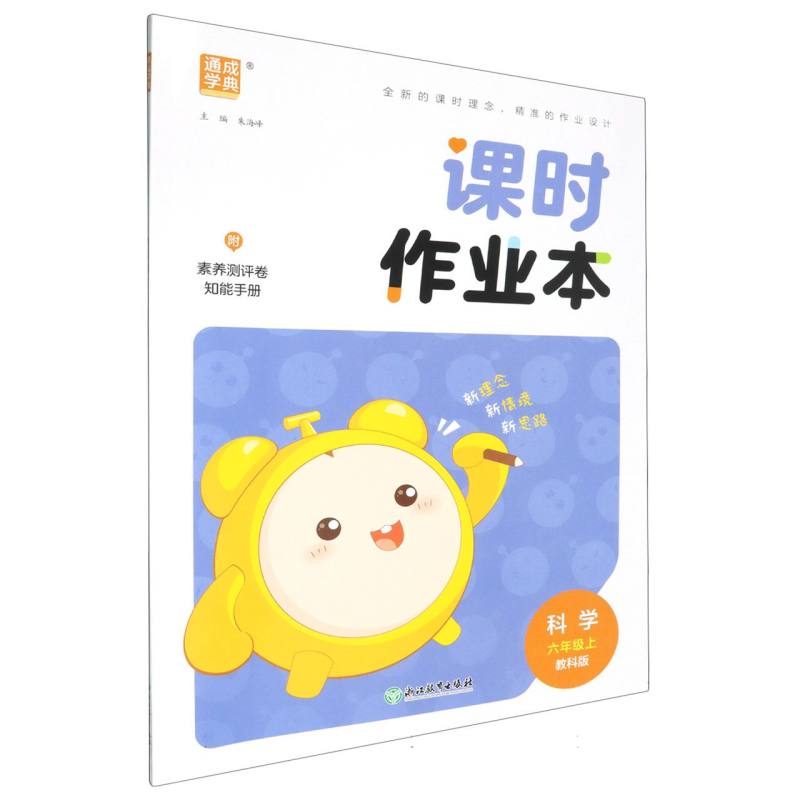 科学（6上教科版）/课时作业本