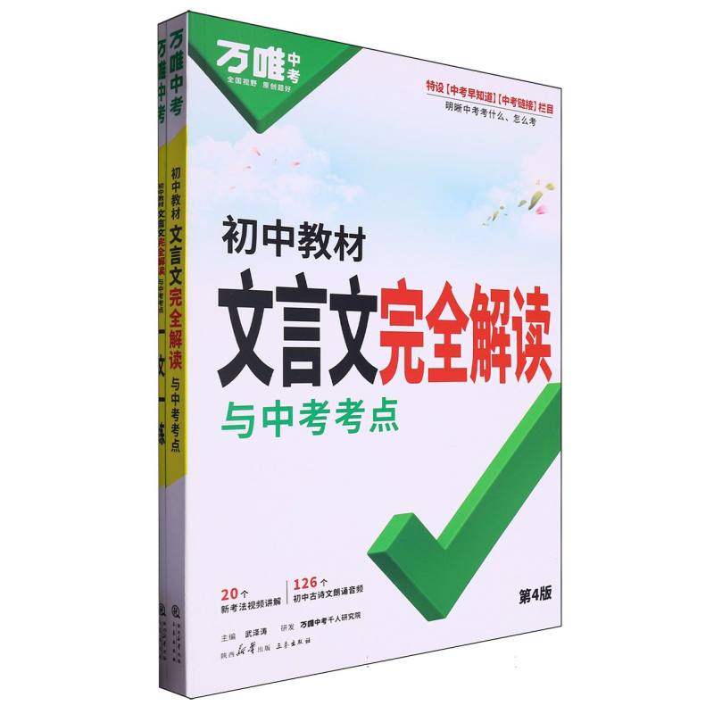 2025初中教材-文言文完全解读与中考考点（扫码出库）