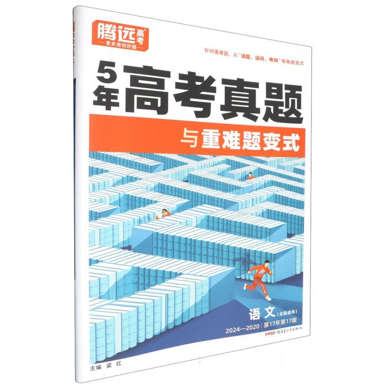 2024-2020全国通用5年高考真题与重难题变式-语文