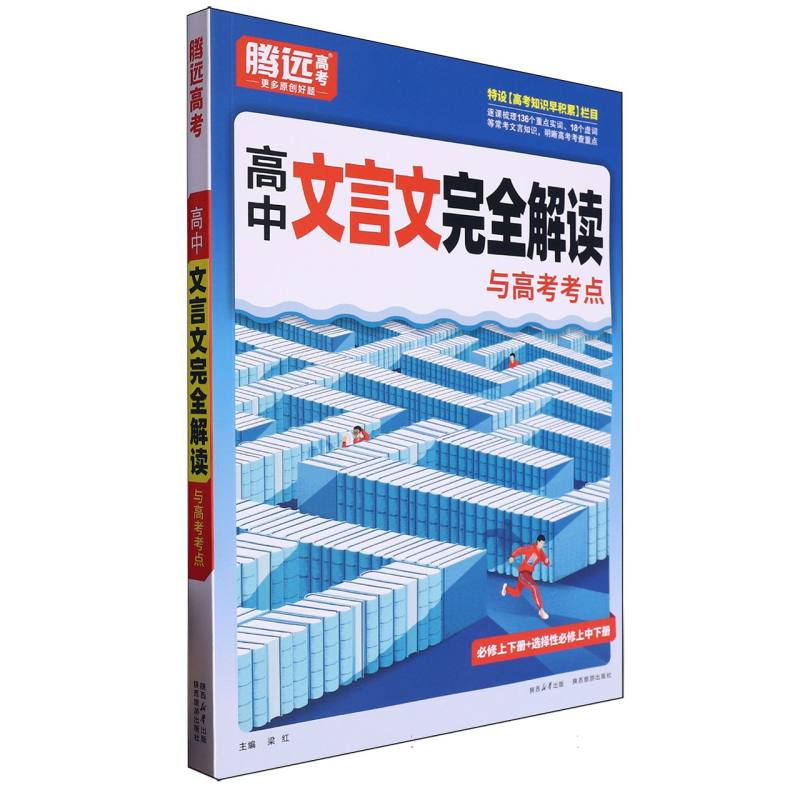 2025高中-文言文完全解读与高考考点