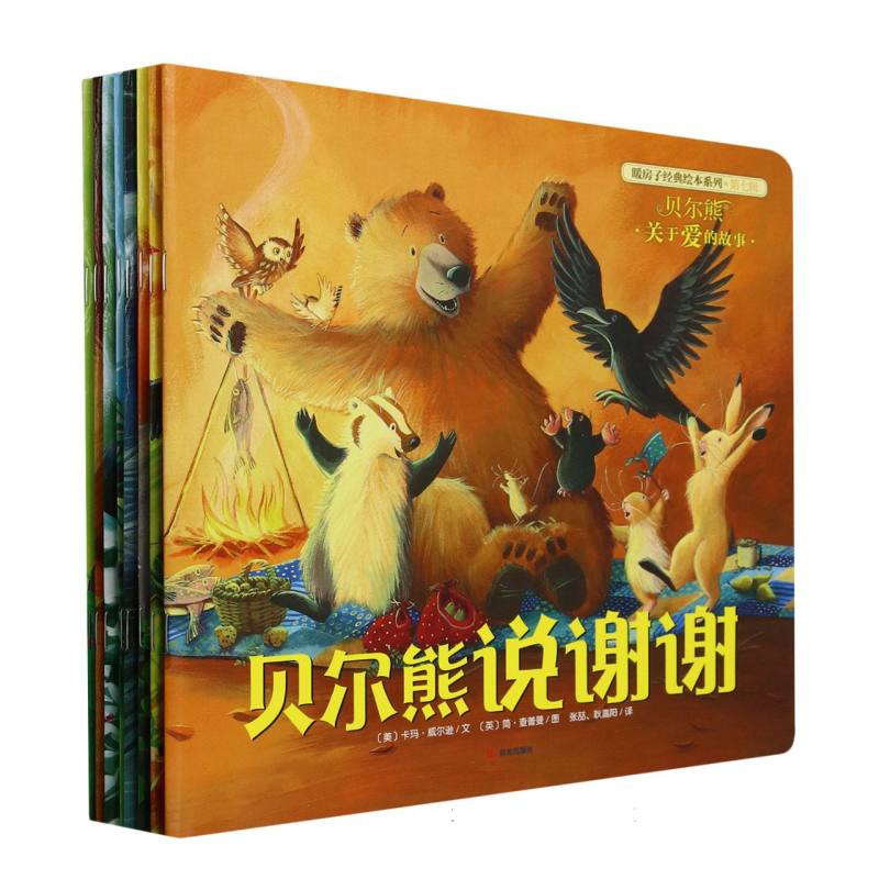 新版【暖房子经典绘本系列（第七辑）·贝尔熊】（套装共8册）
