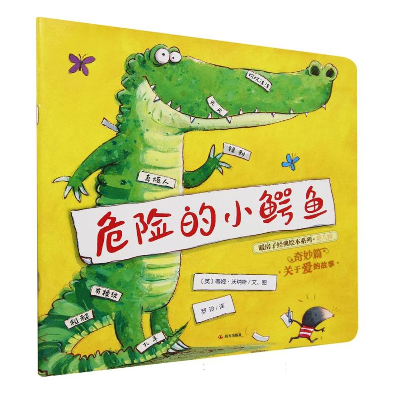 危险的小鳄鱼/暖房子经典绘本系列