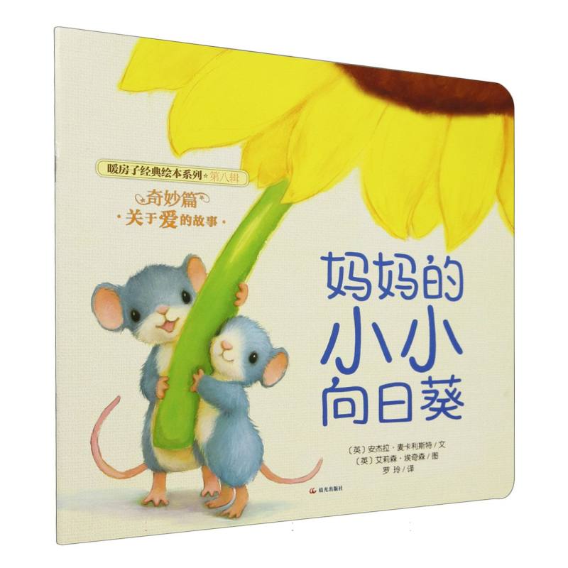 妈妈的小小向日葵/暖房子经典绘本系列