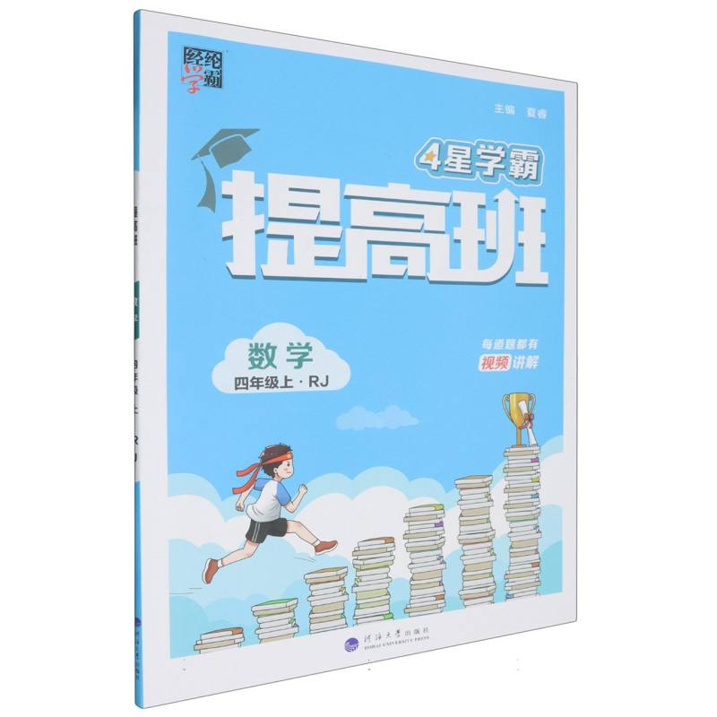 数学（4上RJ）/4星学霸提高班