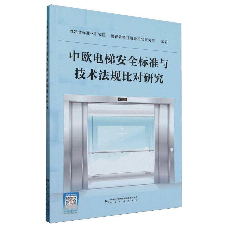 中欧电梯安全标准与技术法规比对研究