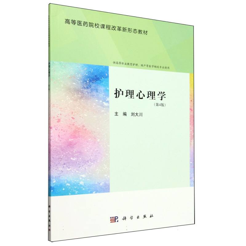 护理心理学（第4版）