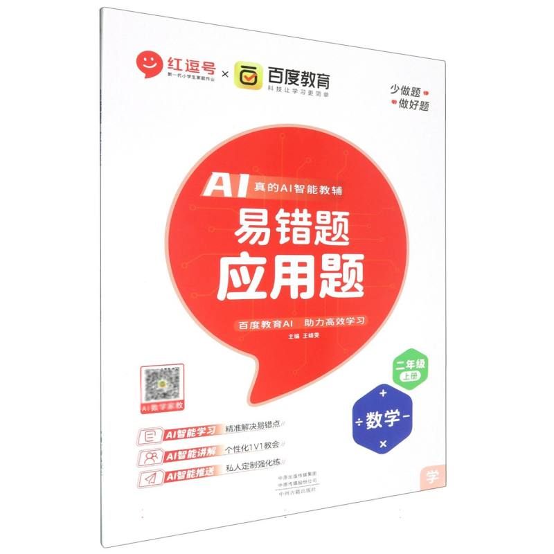 数学（2上）/应用题易错题
