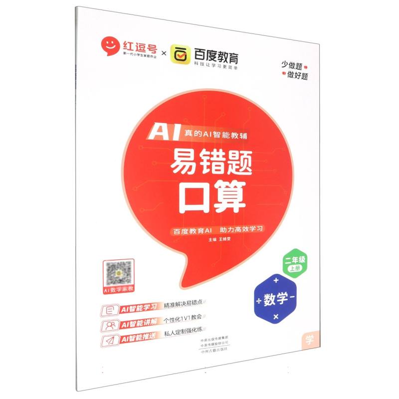 数学（2上）/口算易错题