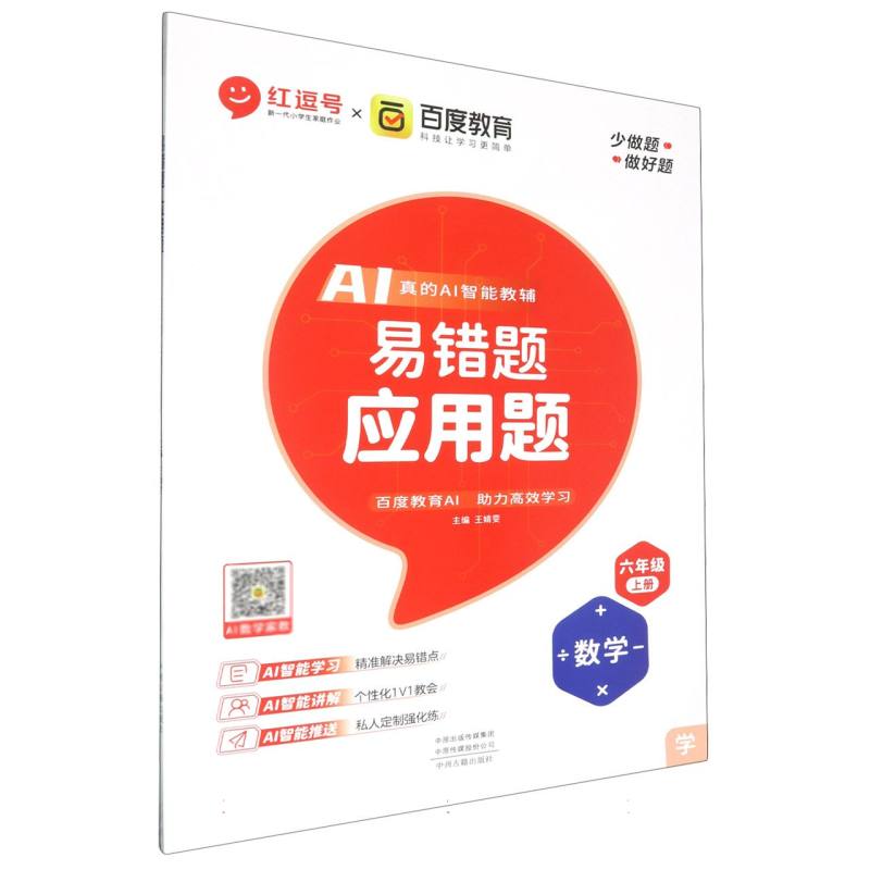 数学（6上）/应用题易错题
