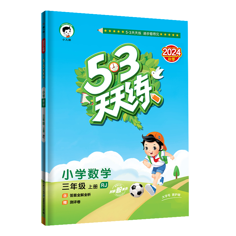 2025版《5.3》天天练三年级上册  数学（人教版RJ）