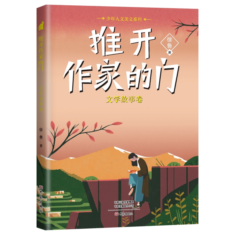 少年人文美文系列-推开作家的门(文学故事卷)