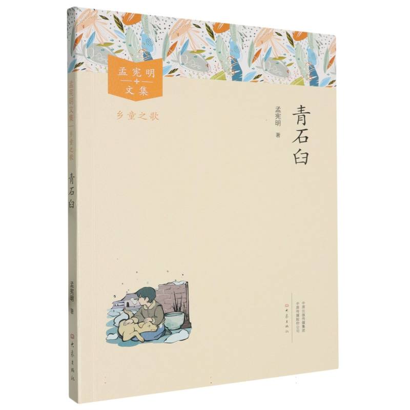 孟宪明文集.乡童之歌-青石臼