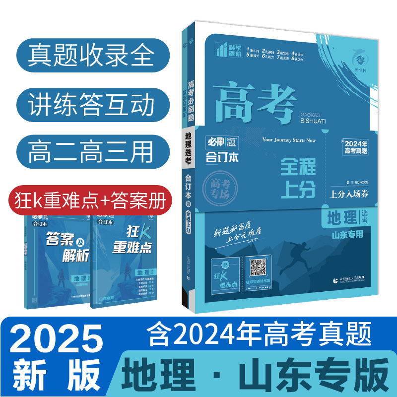 2025高考必刷题 地理合订本 山东专用