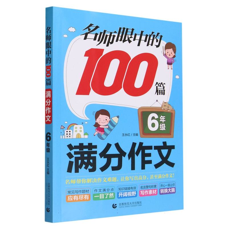 名师眼中的100篇满分作文(6年级)