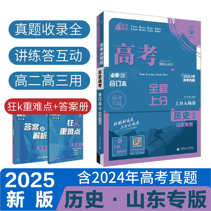 2025高考必刷题 历史合订本 山东专用