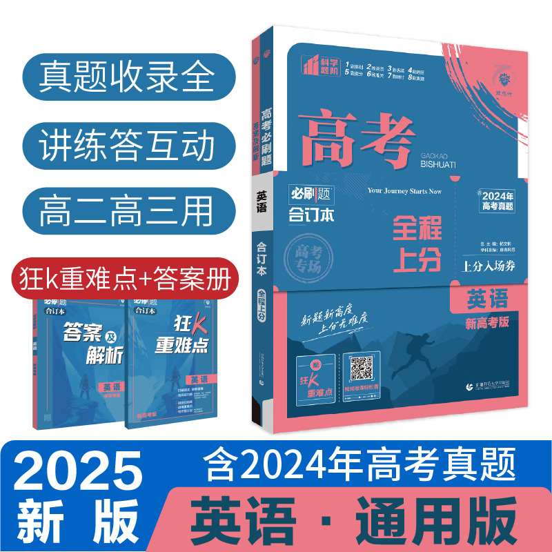 2025高考必刷题 英语合订本 通用版