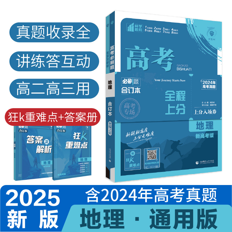 2025高考必刷题 地理合订本 通用版