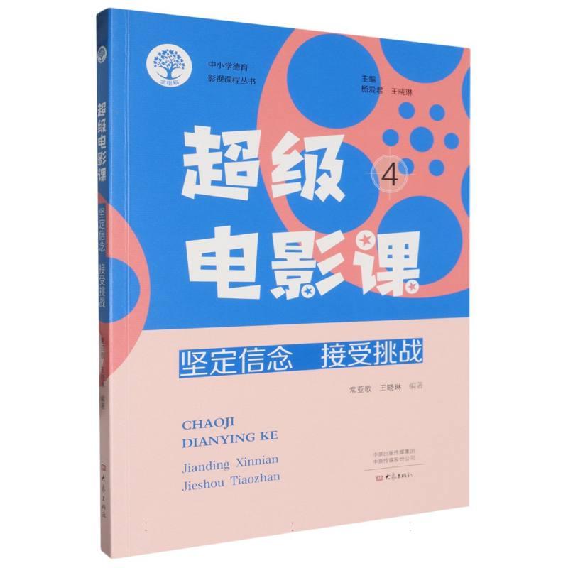 中小学德育影视课程丛书-超级电影课(4)-坚定信念 接受挑战