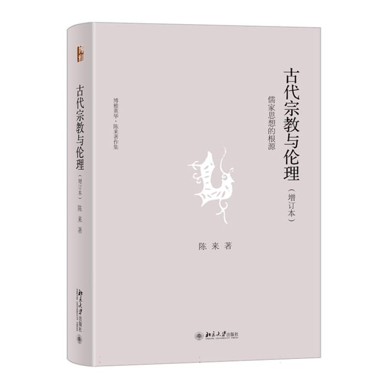 古代宗教与伦理――儒家思想的根源(增订本)