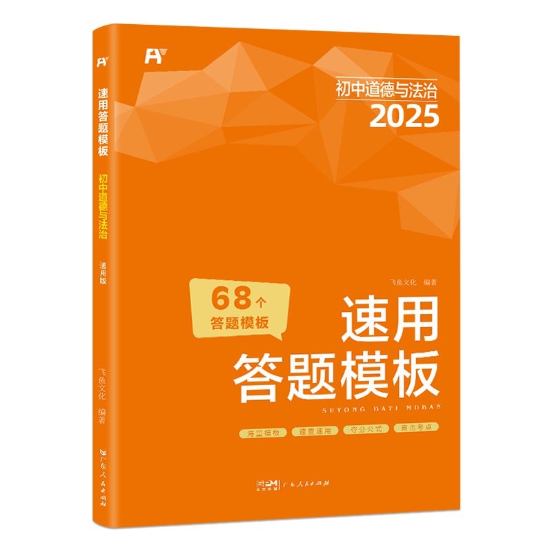 飞鱼－2025初中小四门速用答题模板.道德与法治7-9年级