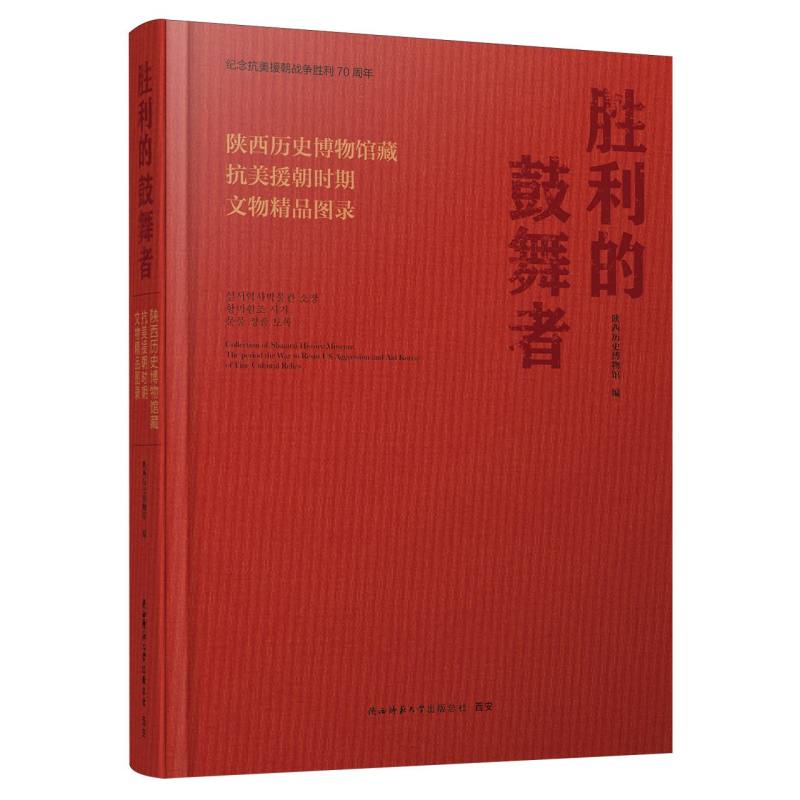 胜利的鼓舞者：陕西历史博物馆藏抗美援朝时期文物精品图录