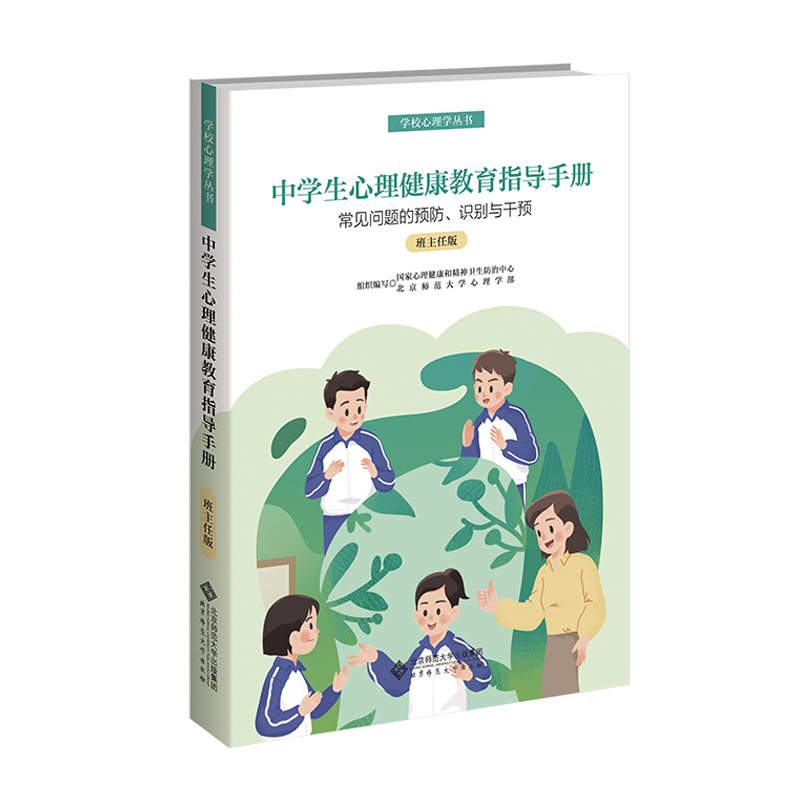 中学生心理健康教育指导手册:班主任版:常见问题的预防、识别与干预
