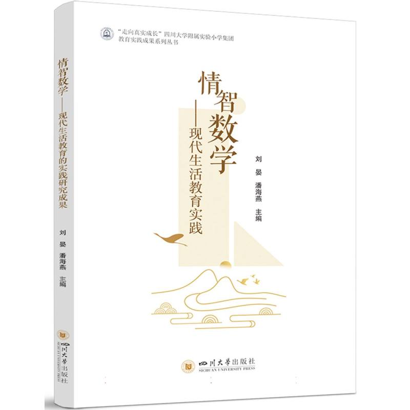 情智数学——现代生活教育实践