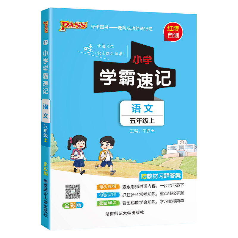 24秋《小学学霸速记》 语文(人教版) 五年级上