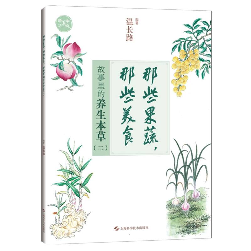 那些果蔬，那些美食：故事里的养生本草（二）