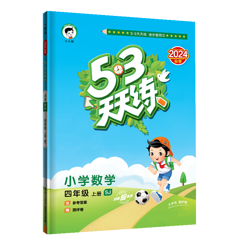 2025版《5.3》天天练四年级上册  数学（苏教版SJ）