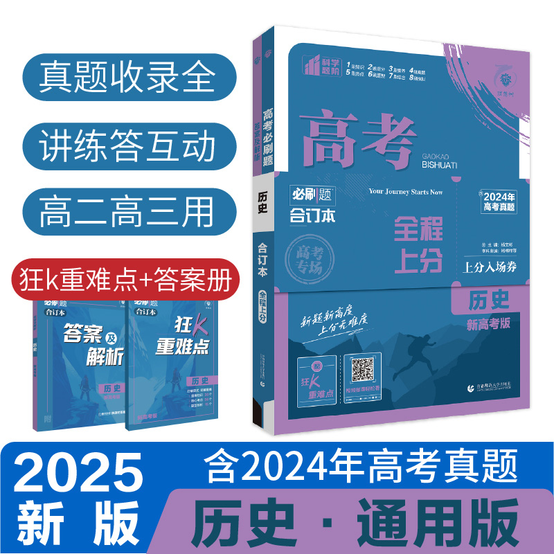 2025高考必刷题 历史合订本 通用版