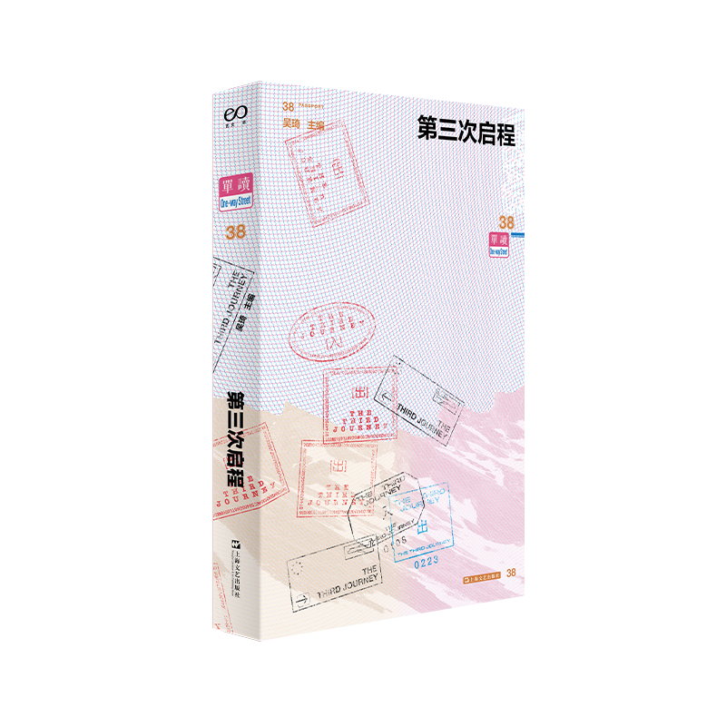 单读38·第三次启程