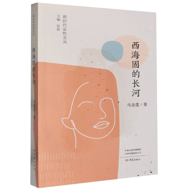 新时代女性文丛-西海固的长河