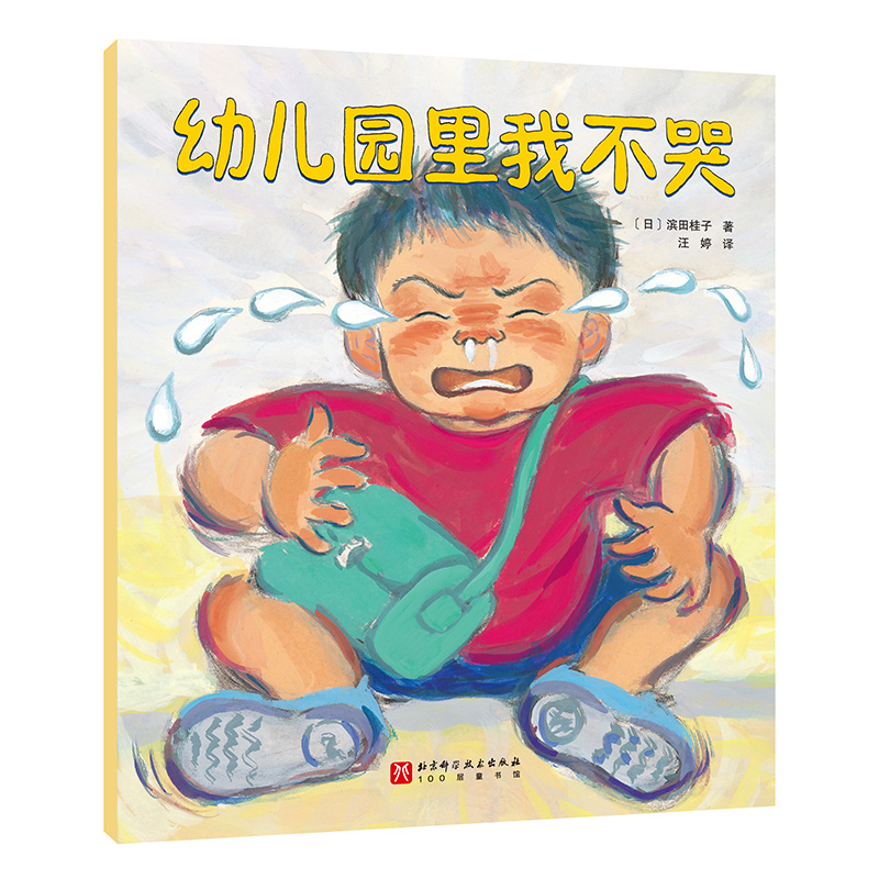 幼儿园里我不哭