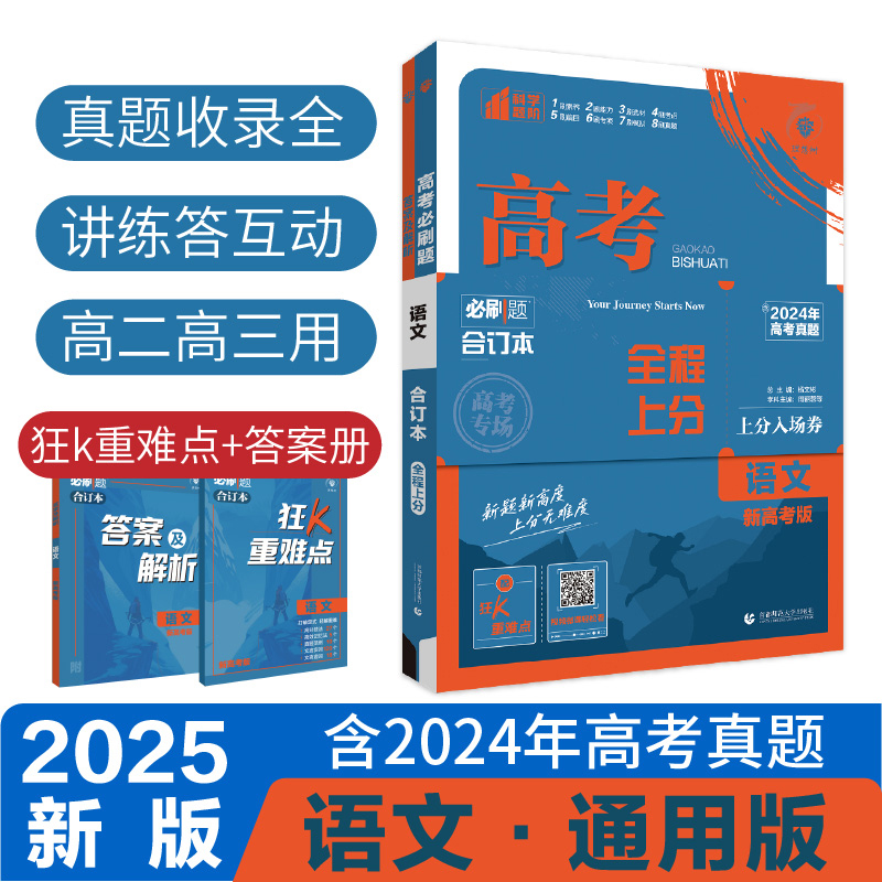 2025高考必刷题 语文合订本 通用版