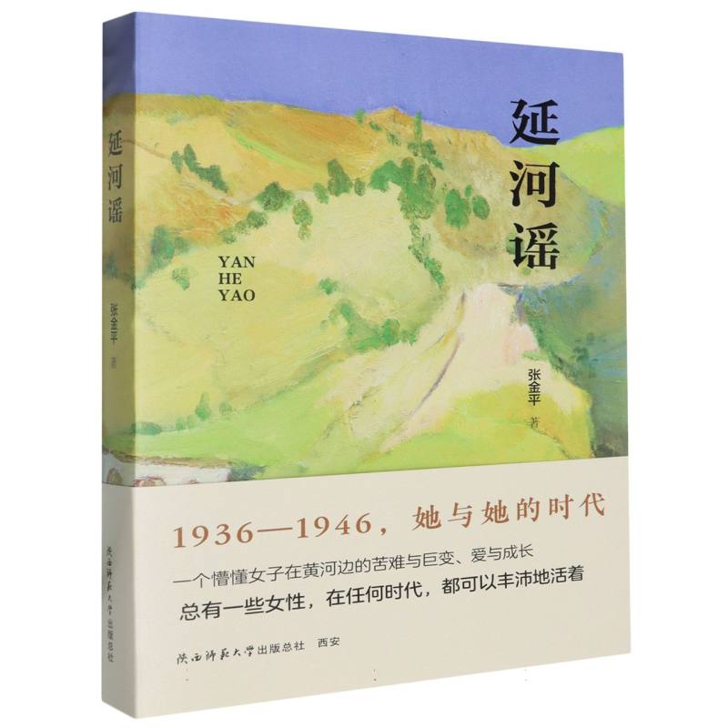 延河谣