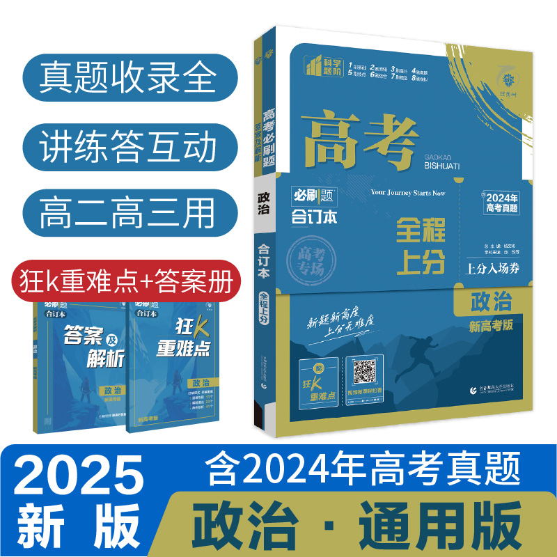 2025高考必刷题 政治合订本 通用版