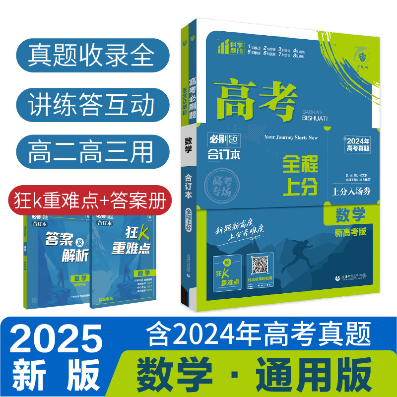 2025高考必刷题 数学合订本 通用版
