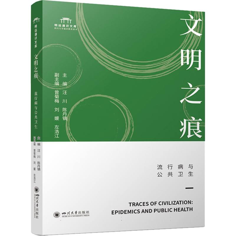 文明之痕：流行病与公共卫生