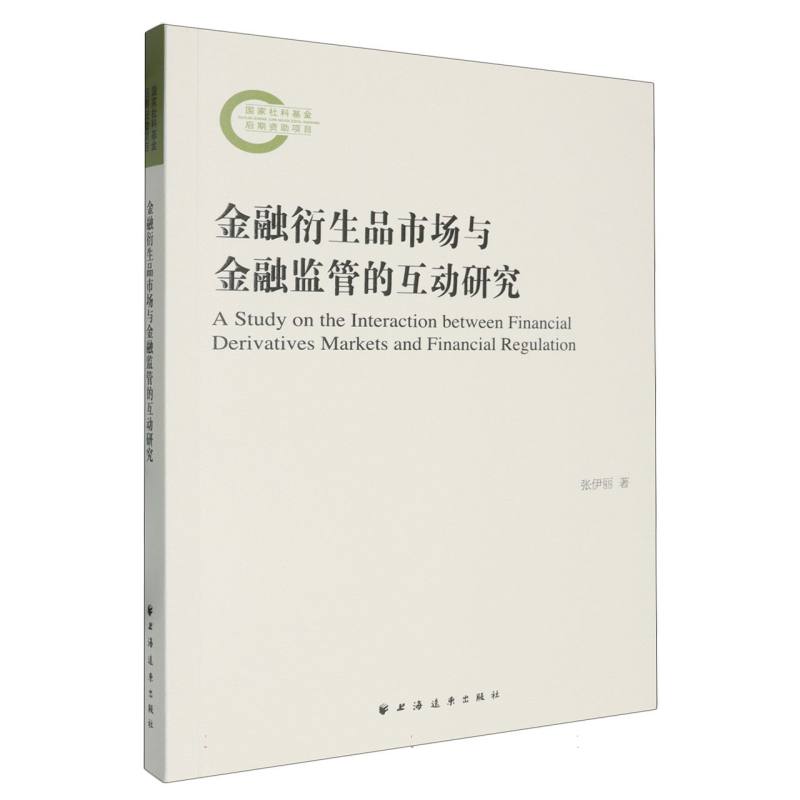 金融衍生品市场与金融监管的互动研究