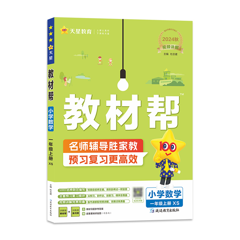 2024-2025年教材帮 小学 一上 数学 XS（西师）