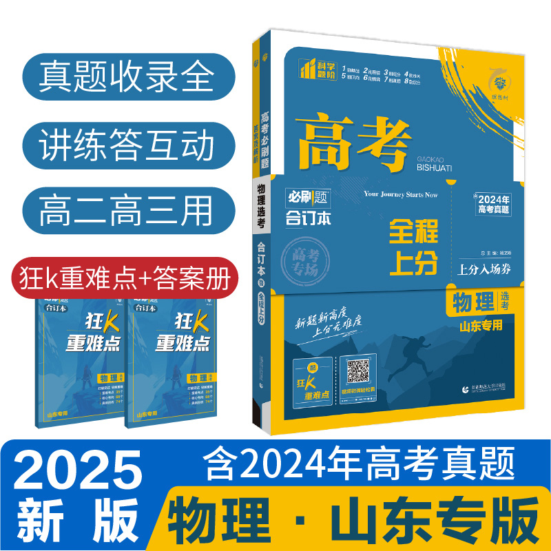 2025高考必刷题 物理合订本 山东专用