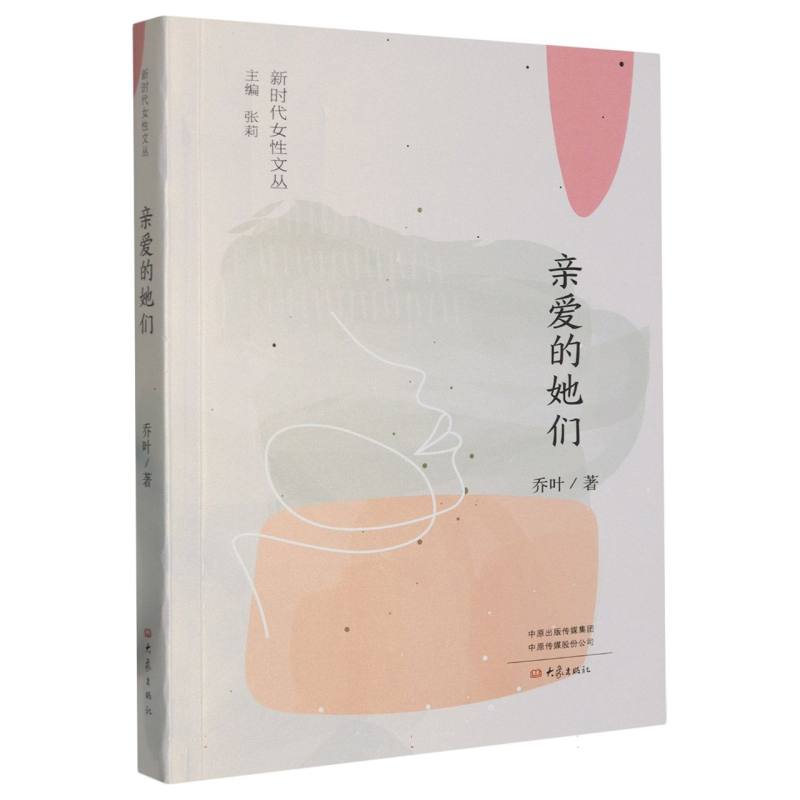 新时代女性文丛-亲爱的她们