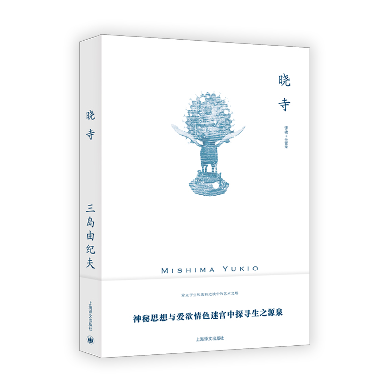 晓寺(三岛由纪夫作品系列)