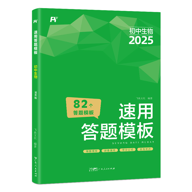 飞鱼－2025初中小四门速用答题模板.生物7-9年级